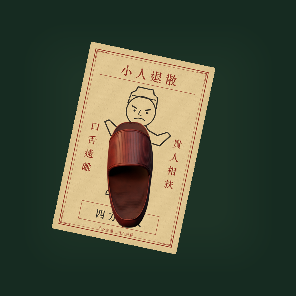 正宗打小人 图标